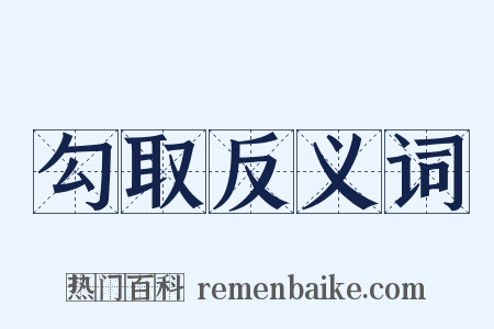 勾取反义词是什么意思的图片